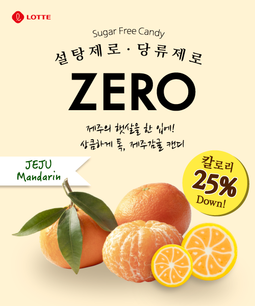 롯데 감귤캔디 광고포스터